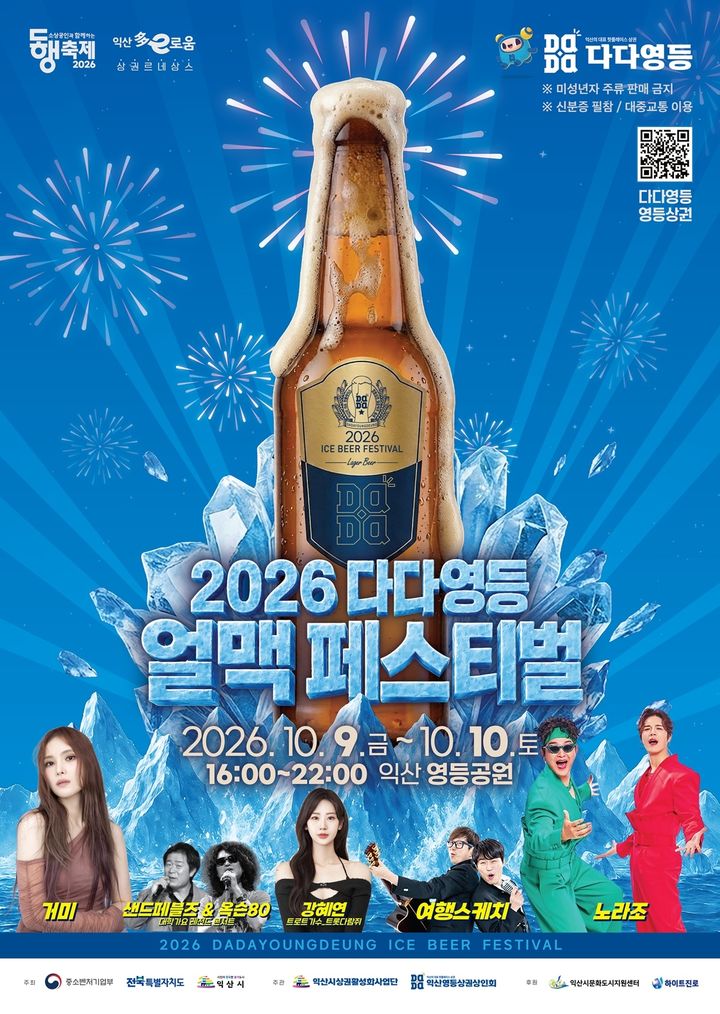 익산 영등공원서 9~10일 '얼맥 페스티벌'…가을밤 음악·맥주