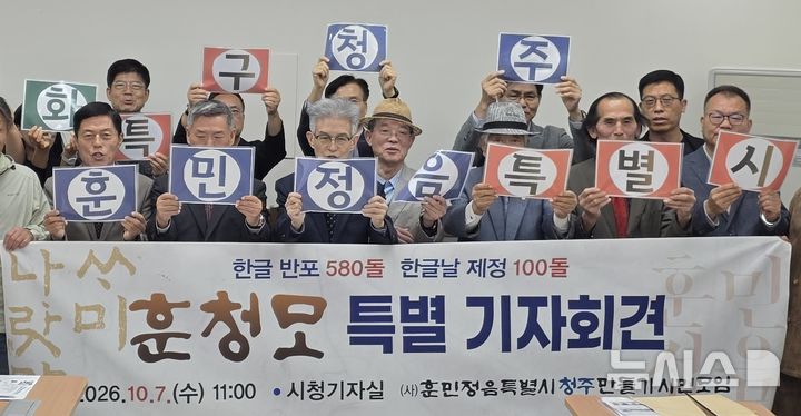 [청주=뉴시스] 이도근 기자= 훈민정음특별시 청주민들기 시민모임 회원들이 7일 충북 청주시 상당구 청주시청 임시청사 브리핑룸에서 '훈민정음특별시 청주' 브랜드 구축 등을 촉구하는 기자회견을 하고 있다. 2026.10.07. nulha@newsis.com