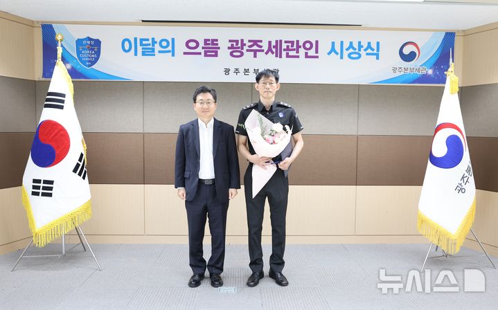 [전남광주=뉴시스] 광주본부세관(세관장 강태일)은 7일 7억원대 해외 유명상표 위조물품을 적발한 군산세관 김형주 주무관을 '9월의 으뜸 광주세관인'으로 선정해 시상했다. (사진=광주세관 제공). 2026.10.07. photo@newsis.com *재판매 및 DB 금지