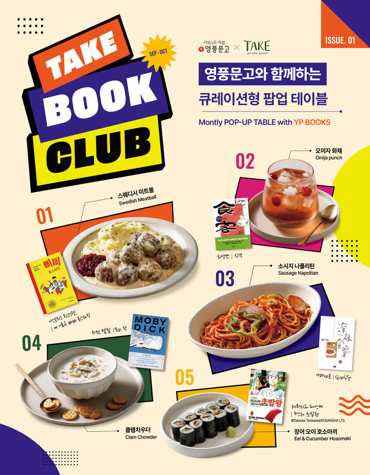 아워홈의 뷔페 브랜드 '테이크'는 영풍문고와 손잡고 문학 작품 속에 등장하는 음식을 재해석한 메뉴를 선보인다. *재판매 및 DB 금지