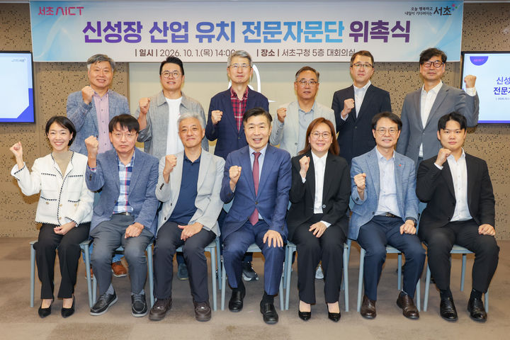 [서울=뉴시스] 전성수 서초구청장(앞줄 가운데)과 신성장 산업 유치 전문자문단이 이달 1일 열린 위촉식에서 기념사진을 찍고 있다. (사진=서초구 제공) 2026.10.01. photo@newsis.com *재판매 및 DB 금지