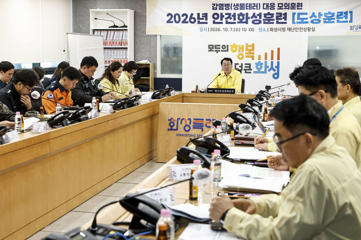 [화성=뉴시스] 정명근 경기 화성시장이 7일 군·경찰·소방 등 6개기관이 관계자들이 참석한 가운데 생물테러 상황을 가정한 단계별 대응 방안을 논의하고 있다. (사진=화성시 제공) 2026.10.07. photo@newsis.com *재판매 및 DB 금지