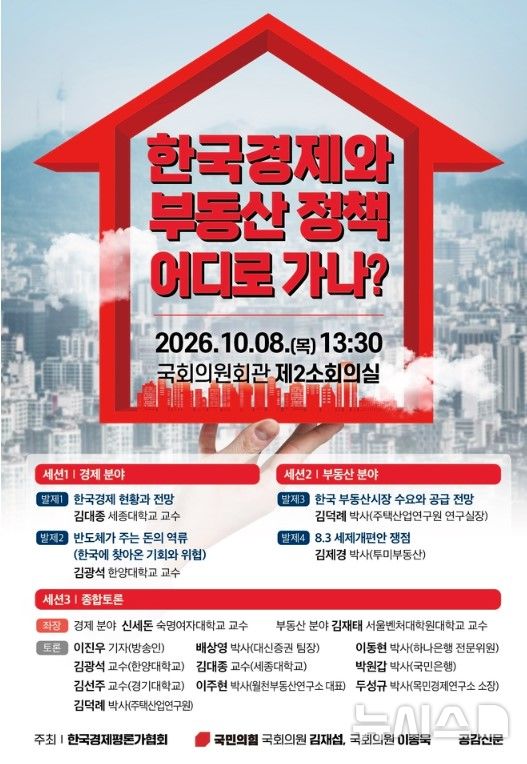 [서울=뉴시스] 한국경제평론가협회 '한국경제와 부동산 정책 어디로 가나' 세미나 안내 포스터. 