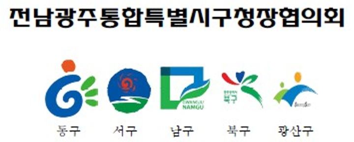 [전남광주=뉴시스] 전남광주통합특별시 5개 자치구 로고. (사진=뉴시스DB) *재판매 및 DB 금지