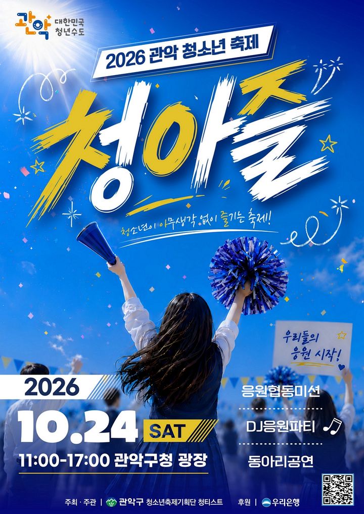 [서울=뉴시스] 2026 관악 청소년 축제 '제5회 청아즐' 포스터. (사진=관악구 제공) 2026.10.07. photo@newsis.com *재판매 및 DB 금지