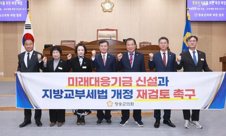 [청송=뉴시스] 경북 청송군의회가 미래대응기금 신설 관련 지방교부세법 개정안 재검토를 촉구하고 있다. (사진=청송군의회 제공) 2026.10.07. photo@newsis.com *재판매 및 DB 금지