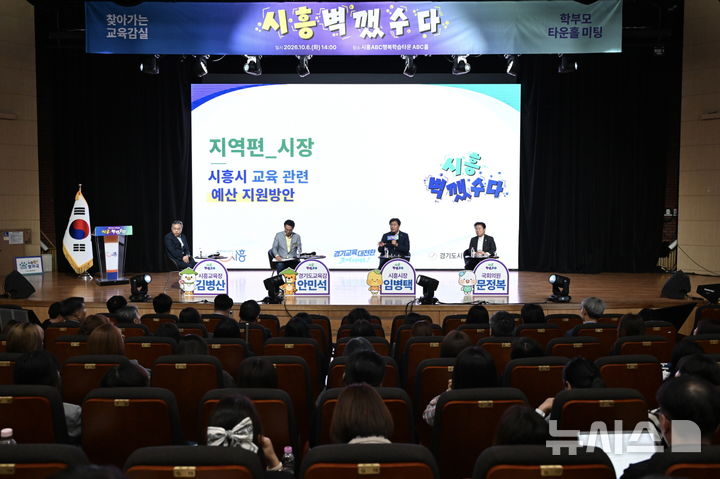 [시흥=뉴시스] [시흥=뉴시스] 6일 시흥시 ABC행복학습타운에서 열린 학부모 교육현안 간담회에서 경기도교육감, 시흥시장, 지역 국회의원, 시흥교육장 및 참석 학부모들이 지역 교육 현안을 논의하고 있다. (사진=시흥시 제공). 2026.10.07.photo@newsis.com