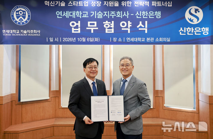 [서울=뉴시스]신한은행은 연세대학교 기술지주 주식회사와 혁신기술 스타트업 성장 지원을 위한 전략적 파트너십 업무협약을 체결했다고 7일 밝혔다. (사진=신한은행 제공). 2026.10.07. photo@newsis.com 