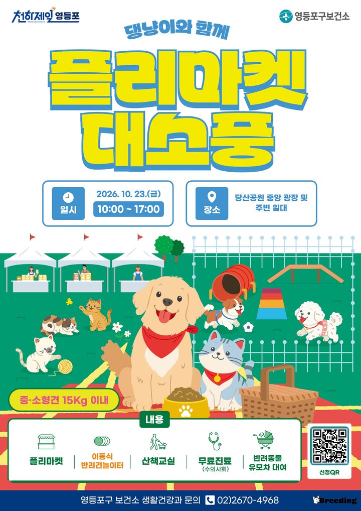 [서울=뉴시스] 영등포구 '댕냥이와 함께! 플리마켓 대소풍' 포스터. (사진=영등포구 제공) 2026.10.07. photo@newsis.com *재판매 및 DB 금지