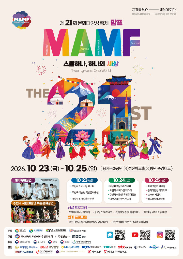 ‘세계 문화가 창원으로’ 제21회 MAMF(맘프) 23일 개막