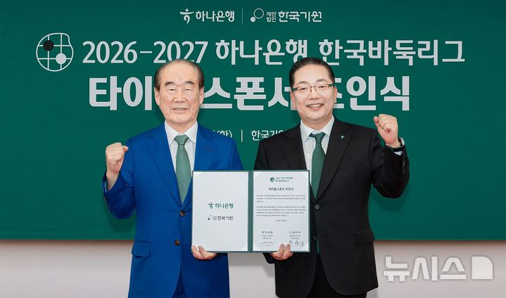 [서울=뉴시스]하나은행은 한국기원과 '2026-2027 하나은행 한국바둑리그' 타이틀 스폰서 조인식을 갖고, 새 시즌의 공식 후원사로 나선다고 밝혔다. (사진=하나은행 제공). 2026.10.07. photo@newsis.com 