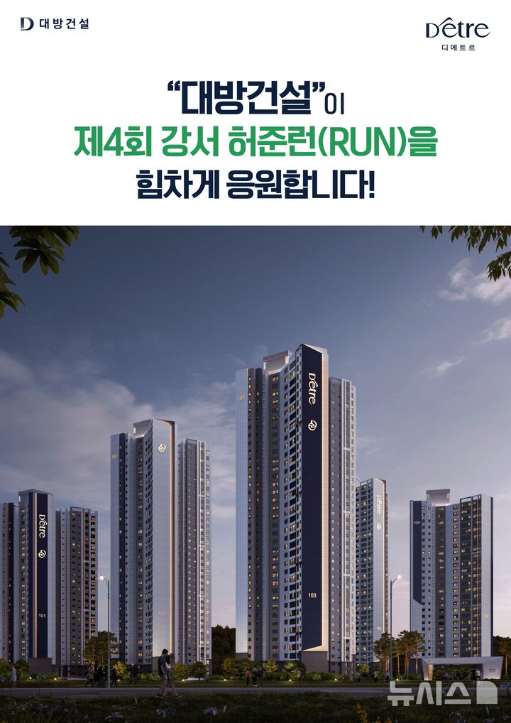 [서울=뉴시스] 대방건설이 서울 강서구에서 열리는 '제4회 강서 허준런(RUN)'의 공식 협찬사로 참여한다.(제공=대방건설) 2026.10.07. photo@newsis.com