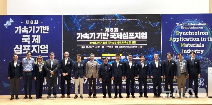 [포항=뉴시스] 7일 포항가속기연구소 과학관에서 방사광가속기를 활용한 지역 산업 생태계 육성·발전을 주제로 '제8회 가속기 기반 국제 심포지엄'이 열린 가운데 주요 참석자들이 기념 촬영을 하고 있다. (사진=포항시 제공) 2026.10.07. photo@newsis.com