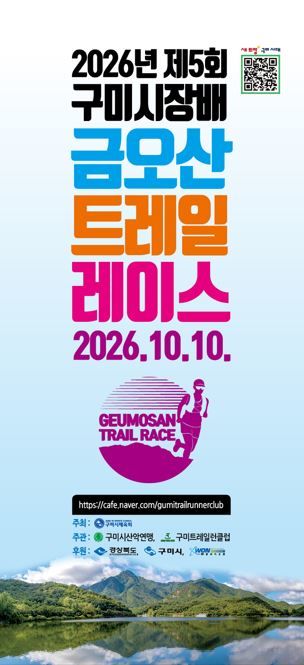 [구미=뉴시스] 금오산 트레일 레이스 대회. (사진=구미시 제공) 2026.10.07 photo@newsis.com *재판매 및 DB 금지