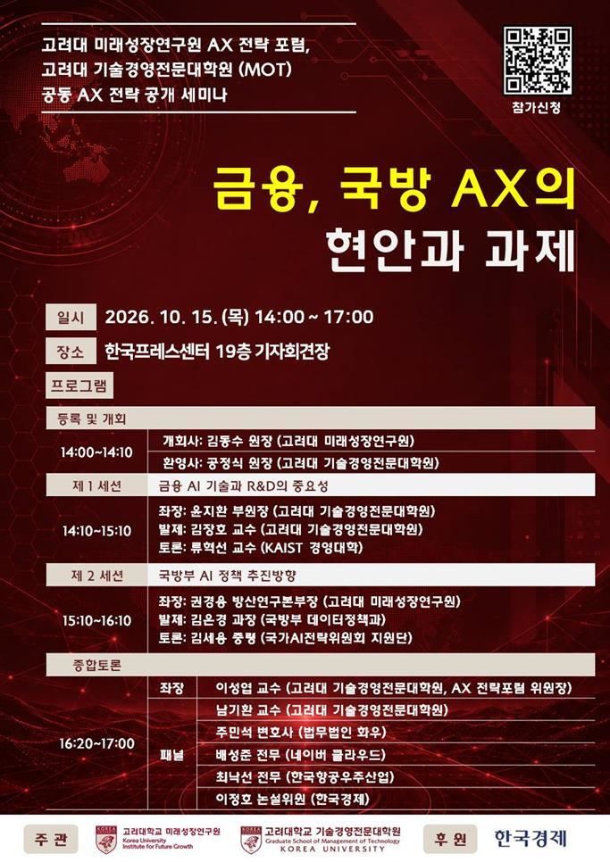 고려대, 금융·국방 AI 전환 전략 논의...15일 공개 세미나 개최 - 뉴스 썸네일 이미지