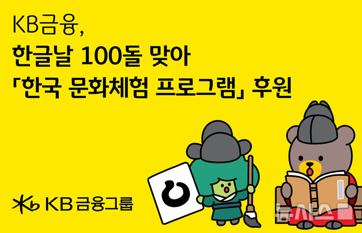 [서울=뉴시스]KB금융그룹은 7일 한글날 제정 100돌을 맞아 세종학당재단 학습자들을 위한 한국 문화체험 프로그램을 후원한다고 밝혔다. (사진=KB금융그룹 제공). 2026.10.07. photo@newsis.com 