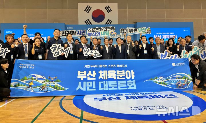 [부산=뉴시스]원동화 기자 = 7일 오후 부산 동래구 부산체육회관에서 열린 '부산 체육분야 시민 대토론회' 후 참가자들이 기념촬영을 하고 있다. 2026.10.07. dhwon@newsis.com