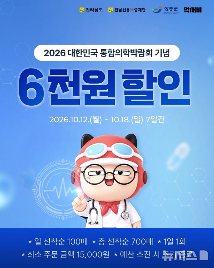 [장흥=뉴시스] 전남광주특별시 장흥군이 12~18일 대한민국 통합의학박람회 기간 지역 소비를 촉진하고 소상공인 매출을 돕기 위해 전남 공공배달앱 '먹깨비' 할인 이벤트를 진행한다. (사진=장흥군 제공) 2026.10.07. photo@newsis.com *재판매 및 DB 금지