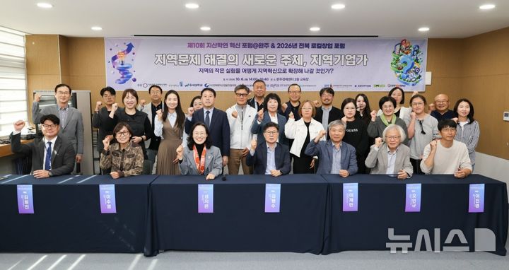 [완주=뉴시스] '제10회 지산학연 혁신 포럼@완주' 및 '2026년 전북 로컬창업 포럼' 참석자들이 기념촬영을 하고 있다. *재판매 및 DB 금지