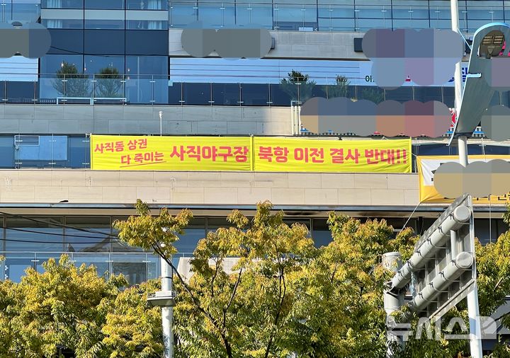 [부산=뉴시스]원동화 기자 = 부산 동래구 사직야구장 앞 한 상가 건물에 내걸린 '북항 돔구장 반대' 현수막. 2026.10.07. dhwon@newsis.com