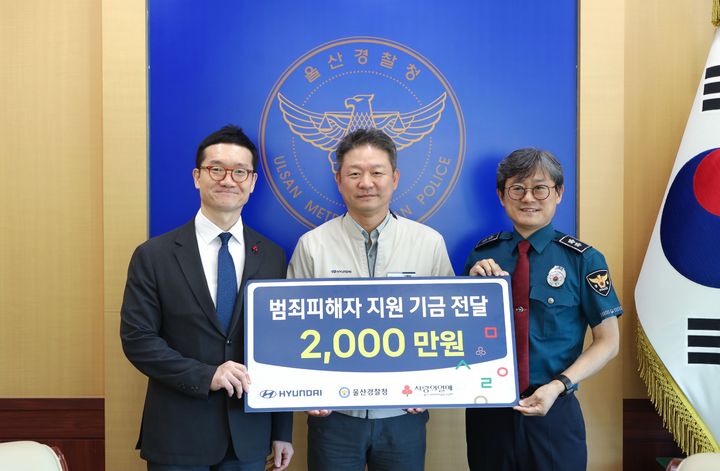 [울산=뉴시스] 울산경찰청은 7일 울산경찰청에서 현대자동차 울산공장, 울산사회복지공동모금회와 함께 '범죄피해자 지원기금 전달식'을 개최했다. 사진 왼쪽부터 울산사회복지공동모금회 양호영 사무처장, 현대자동차(주) 울산공장 김판규 국내생산지원사업부장, 울산경찰청 최보현 청장 (사진=울산경찰청 제공) photo@newsis.com *재판매 및 DB 금지