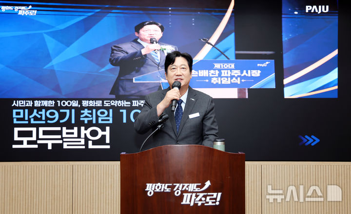 [파주=뉴시스]손배찬 경기 파주시장이 7일 민선 9기 취임 100일 기자회견을 진행하고 있다.(사진=파주시 제공)2026.10.07 photo@newsis.com