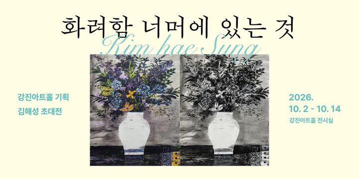 [강진=뉴시스] 강진아트홀은 서양화가 김해성 작가의 기획초대전 '화려함 너머에 있는 것'을 진행 중이라고 7일 밝혔다. (사진 = 강진아트홀 제공) 2026.10.07. photo@newsis.com *재판매 및 DB 금지