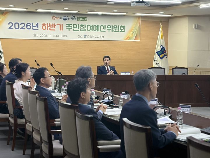 [청주=뉴시스] 충북도교육청이 7일 본청 행복관에서 '올해 하반기 주민참여예산위원회'를 개최한 가운데 참석자들이 교육재정 운영 방향을 논의하고 있다. (사진=충북교육청 제공) 2026.10.07. photo@newsis.com&nbsp; *재판매 및 DB 금지