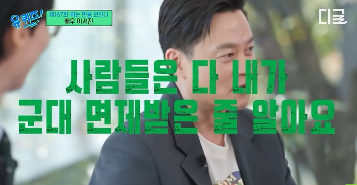 [서울=뉴시스]이서진은 과거 tvN '유키즈온더브럭' 방송에서 군 면제 소문과 관련해 해명하지 않은 이유를 담담하게 밝혔다. 사진 유튜브 채널 '디글 :Diggle' 영상 캡처 *재판매 및 DB 금지