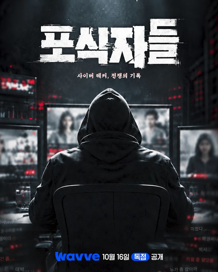 웨이브, 다큐 '포식자들' 오는 16일 공개