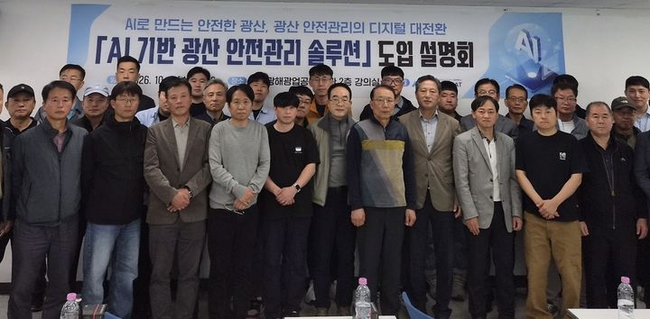 한국광해광업공단은 7일 국내 광산 안전관리자 및 실무자들을 대상으로 ‘AI 기반 광산안전관리 솔루션’ 도입 설명회를 개최하고 있다.(사진=코미르 제공) *재판매 및 DB 금지