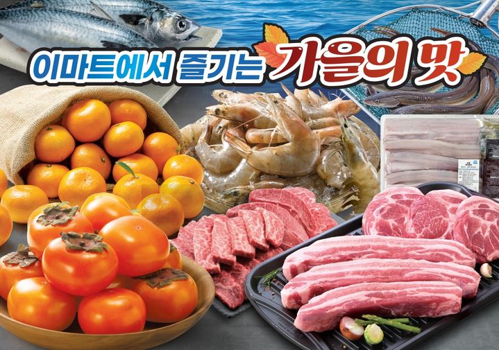 [서울=뉴시스] 이마트 가을의 맛 행사 실시. (사진=이마트 제공) *재판매 및 DB 금지