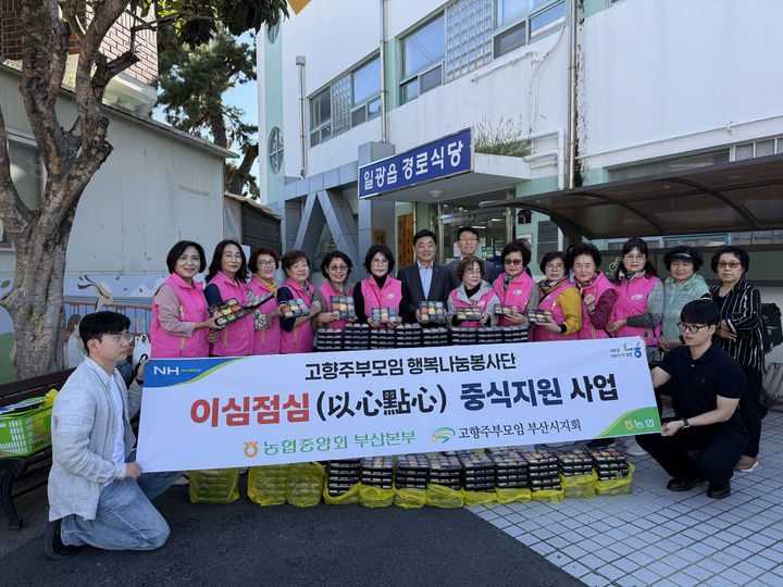 [부산=뉴시스] 고향주부모임 부산시 지회는 NH도농상생운동본부의 후원을 받아 농협중앙회 부산본부와 함께 '농심천심(農心天心), 여심(女心)이 함께하는 이심점심(以心點心)' 중식지원 사업을 진행했다. (사진=농협중앙회 부산본부 제공) 2026.10.07 photo@newsis.com *재판매 및 DB 금지
