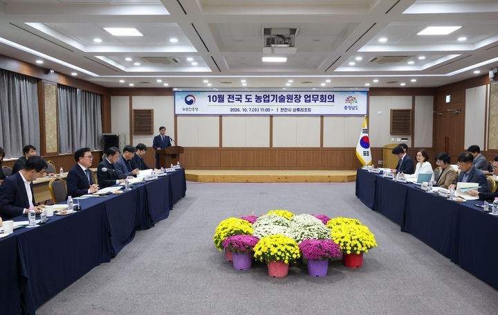 [세종=뉴시스] 이승돈 농촌진흥청장은 7일 충남 천안에서 전국 9개 도 농업기술원장과 전국 시군 농업기술센터 대표 소장이 참석한 10월 업무협의회를 주재하고 기관 간 협업과 공동 대응 방안을 논의했다. (사진=농진청 제공) 2026.10.07. photo@newsis.com *재판매 및 DB 금지