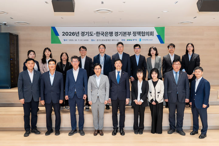 [수원=뉴시스] 경기도와 한국은행 경기본부가 7일 '경기지역 자영업자 금융취약성 대응 및 재기·전환 지원방안'을 주제로 정책협의회를 개최한 뒤 기념사진을 찍고 있다. (사진=경기도 제공) 2026.10.07. photo@newsis.com *재판매 및 DB 금지