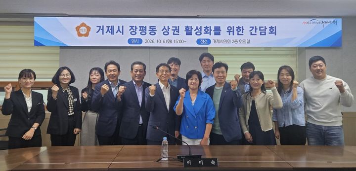 [거제=뉴시스] 신정철 기자= 경남 거제시의회 이미숙 의원(고현·장평·수양동)은 지난 6일, 거제시의회 2층 회의실에서 거제시 장평동 상권 활성화를 위한 간담회를 개최하고, 지역 상인들과 함께 침체된 상권의 활성화 방안을 모색했다.사진은 간담회 기념사진 모습.(사진=거제시의회 제공).2026.10.07. photo@newsis.com *재판매 및 DB 금지
