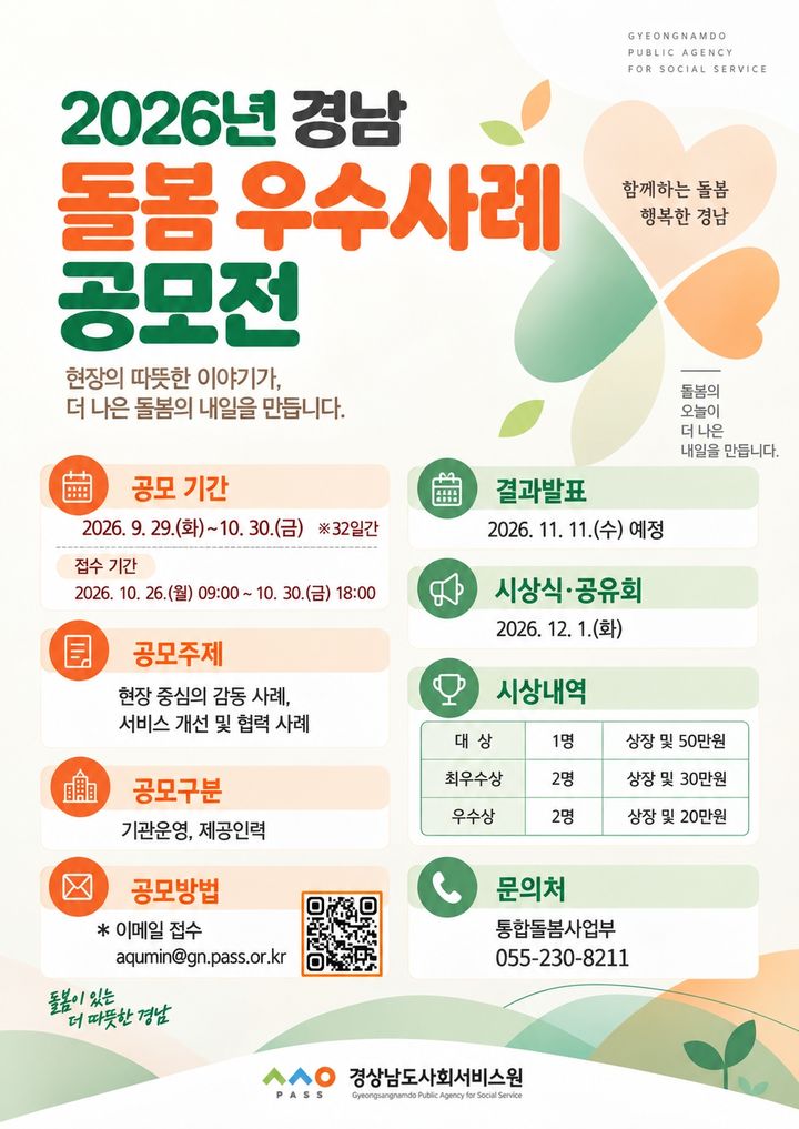 경남사회서비스원, 2026년 경남 돌봄 우수사례 공모