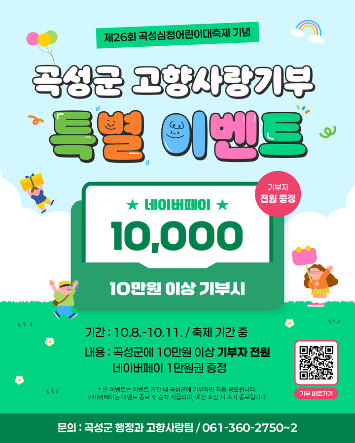 [곡성=뉴시스] 전남광주통합특별시 곡성군, 심청어린이대축제 기간 '고향사랑기부 홍보부스' 운영. (사진=곡성군청 제공). photo@newsis.com *재판매 및 DB 금지