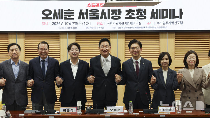 [서울=뉴시스] 김근수 기자 = 오세훈(가운데) 서울시장을 비롯한 참석자들이 7일 오전 서울 여의도 국회 의원회관에서 열린 서울시장 초청 수도권 주거혁신 포럼에서 기념촬영을 하고 있다. 2026.10.07. ks@newsis.com