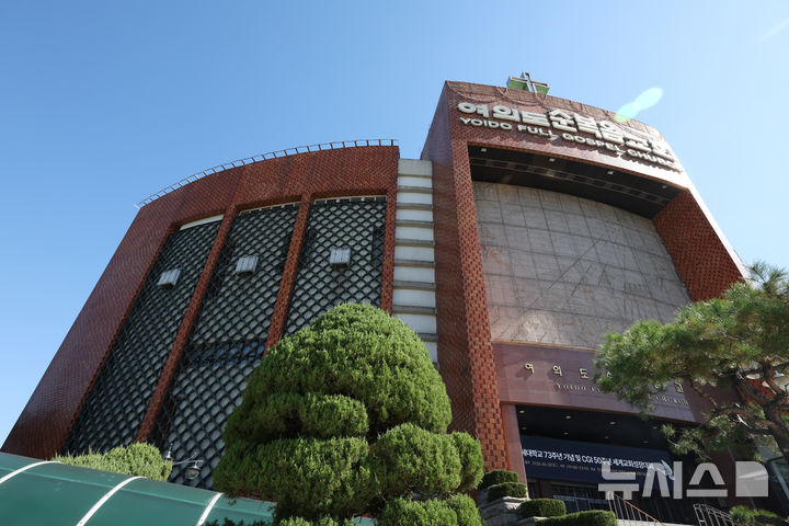 [서울=뉴시스] 김명년 기자 = 국내 대형 교회인 여의도순복음교회와 사랑의교회에서 사이버 공격에 따른 개인정보 유출 의심 정황이 확인돼 각 교회가 사실관계 확인 및 추가 피해 방지에 나선 것으로 알려졌다. 사진은 7일 서울 영등포구 여의도순복음교회 모습. 2026.10.07. kmn@newsis.com