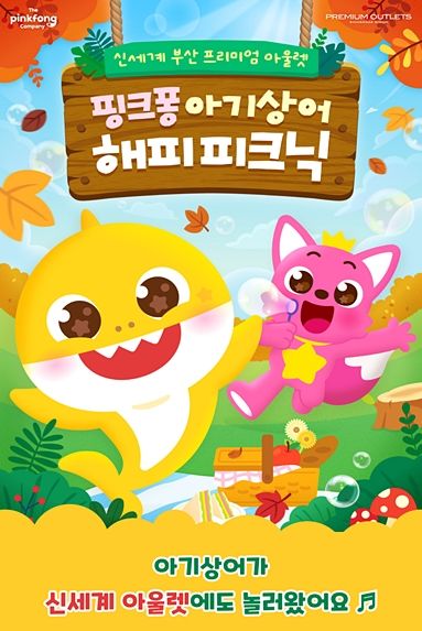 [부산=뉴시스] 신세계사이먼 부산 프리미엄 아울렛은 오는 9~26일까지 '더핑크퐁컴퍼니'와 함께 대규모 야외 콘텐츠 '핑크퐁 아기상어 해피 피크닉'을 선보인다고 8일 밝혔다. (사진=신세계사이먼 제공) 2026.10.08. photo@newsis.com *재판매 및 DB 금지