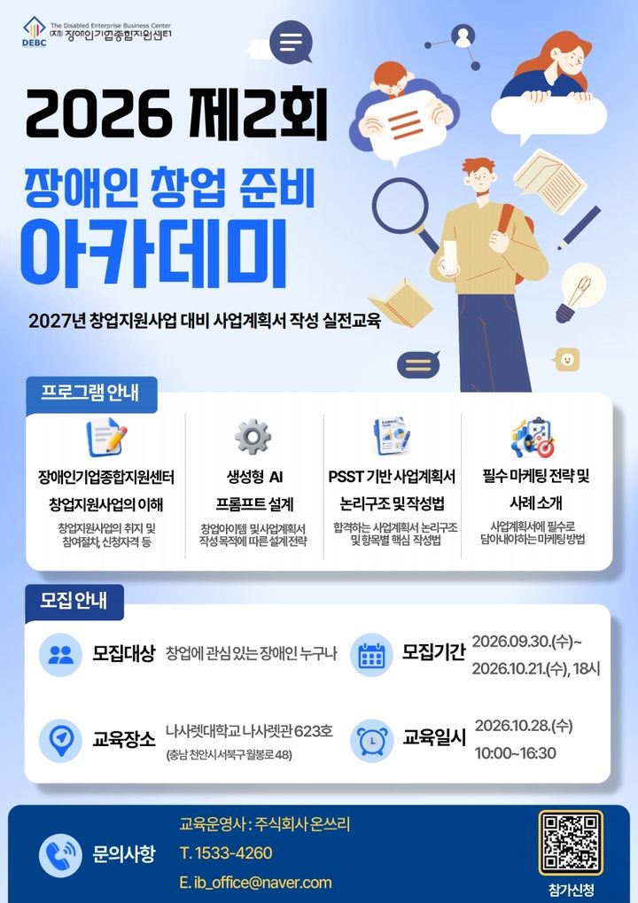 [서울=뉴시스] 2026년 제2회 장애인 창업 준비 아카데미. (사진=장애인기업종합지원센터 제공) 2026.10.09. photo@newsis.com *재판매 및 DB 금지