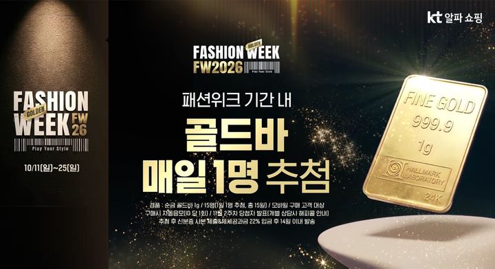 [서울=뉴시스] KT알파 쇼핑 2026FW 패션위크 행사 진행. (사진=KT알파쇼핑 제공)  *재판매 및 DB 금지