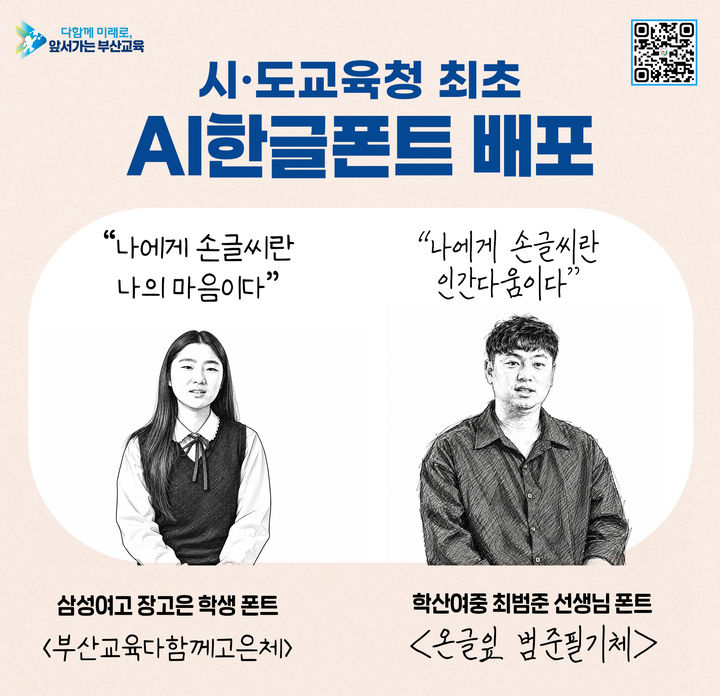 [부산=뉴시스] 부산시교육청은 한글날 제정 100주년을 맞아 학생과 교사의 손글씨를 담은 '부산교육 한글날 폰트' 2종을 무료로 배포한다고 8일 밝혔다. (사진=부산교육청 제공) 2026.10.08. photo@newsis.com *재판매 및 DB 금지