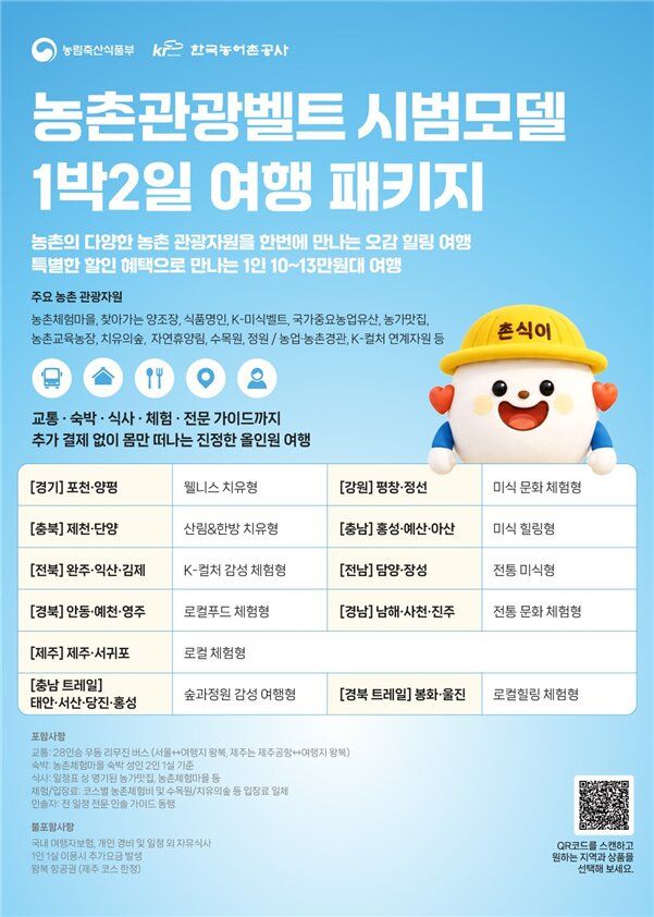 [세종=뉴시스] 농촌관광벨트 시범모델 기반 특화 여행상품 안내 포스터. (사진=농림축산식품부 제공) 2026.10.08. photo@newsis.com *재판매 및 DB 금지