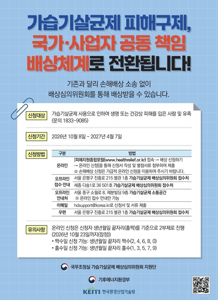 [세종=뉴시스]가습기살균제 배상심의 신청 홍보 포스터다.(사진= 기후부 제공) *재판매 및 DB 금지