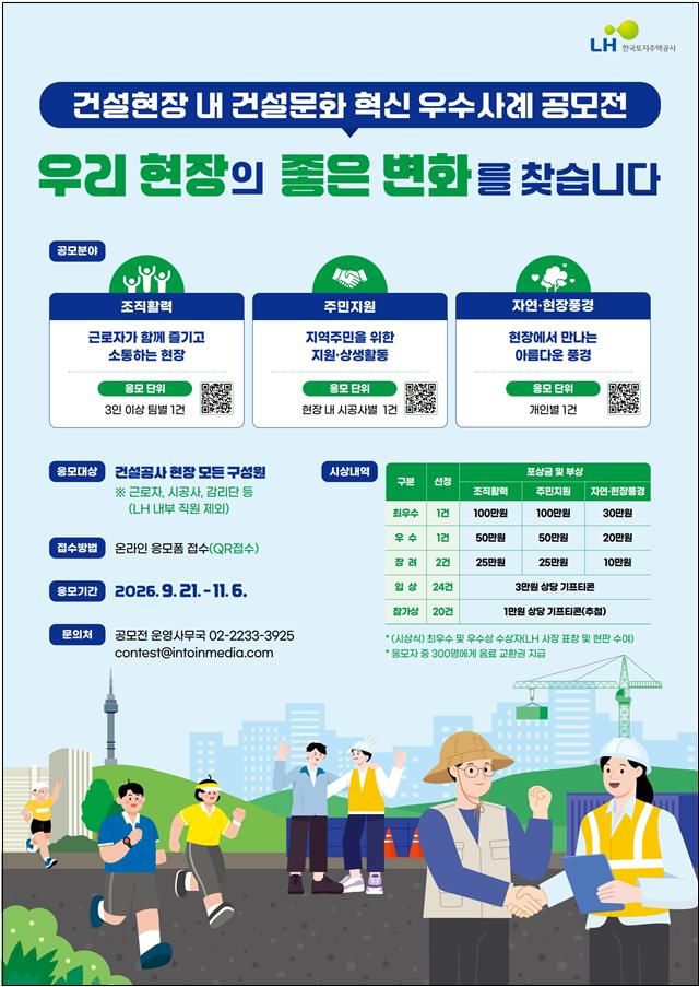 [서울=뉴시스]한국토지주택공사(LH)는 지난달 21일부터 진행 중인 '건설현장 내 건설문화 혁신 우수사례 공모전'을 통해 우수 사례를 접수하고 있다고 8일 밝혔다. (이미지=LH 제공) 2026. 10. 8. *재판매 및 DB 금지