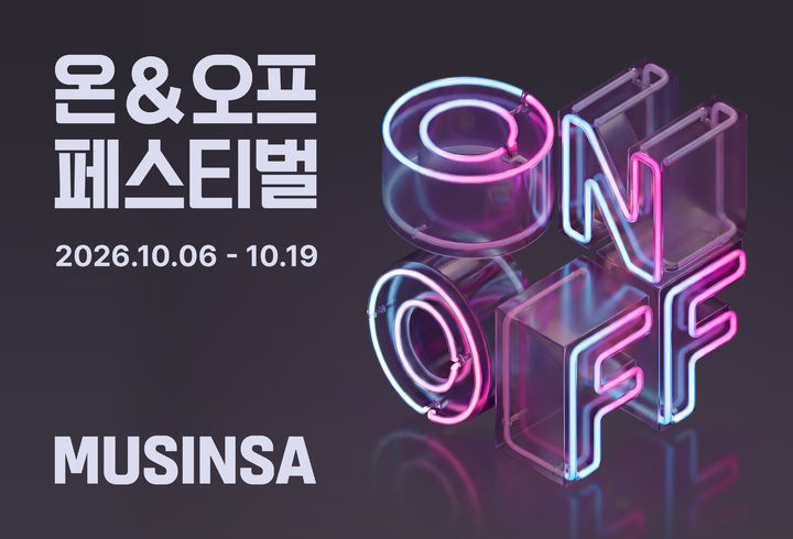 [서울=뉴시스] 무신사 온&오프 페스티벌. (사진=무신사 제공) *재판매 및 DB 금지