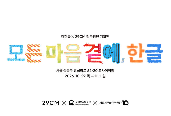 [서울=뉴시스] 29CM와 더한글 청구영언 기획전 대표 포스터. (사진=29CM 제공) *재판매 및 DB 금지