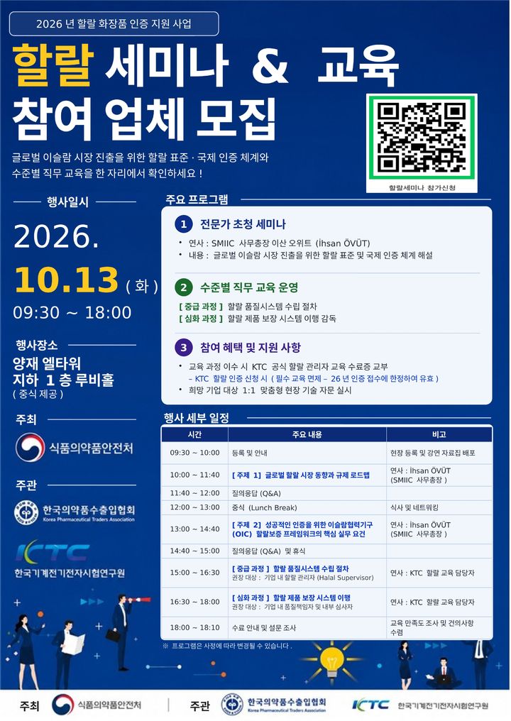 [서울=뉴시스] ‘제2차 화장품 할랄 인증 전문가 세미나 및 직무 교육’ (사진=식약처 제공) 2026.10.08. photo@newsis.com *재판매 및 DB 금지